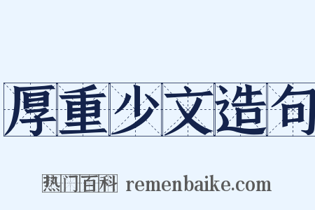 厚重少文造句是什么意思的图片